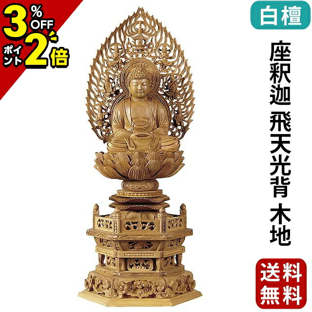 【P2倍+3%OFFクーポン★マラソン限定】仏像 白檀 六角台座 座釈迦 飛天光背 木地 2.0寸～3.0寸 曹洞宗 臨済宗 天台宗 御本尊様 木彫り 仏具