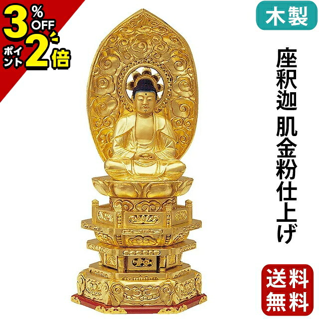 【P2倍+3%OFFクーポン★マラソン限定】仏像 木製 純金箔押 並京型 座釈迦 肌金粉仕上げ 2.0寸～3.5寸 曹洞宗 臨済宗 天台宗 御本尊様 木彫り 仏具