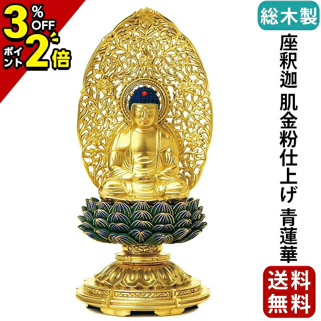 【P2倍+3％OFFクーポン★土日限定】仏像 総木製 純金箔押 平安丸台座 座釈迦 肌金粉仕上げ 青蓮華 1.8寸～2.0寸 曹洞宗 臨済宗 天台宗 御本尊様 木彫り 仏具