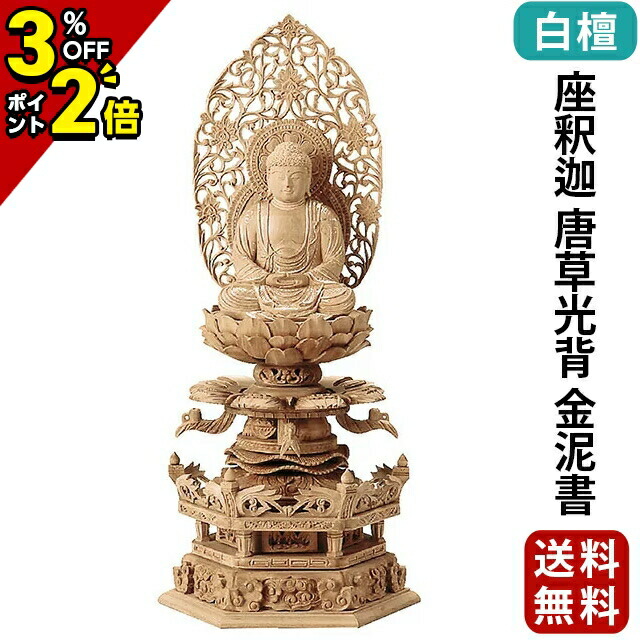 【P2倍+3%OFFクーポン★マラソン限定】仏像 総白檀 六角台座ケマン付 座釈迦 唐草光背 金泥書 2.0寸～3.0寸 曹洞宗 臨済宗 天台宗 御本尊様 木彫り 仏具