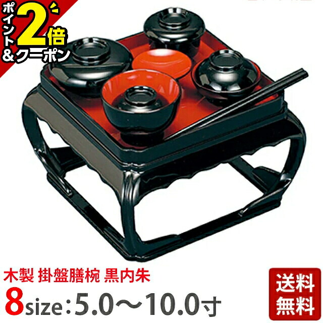 【P2倍+3％OFFクーポン★20日まで】木製 掛盤膳椀 黒内朱 5.0寸～7.5寸 お仏膳 セット 仏膳 仏具 具足 仏具セット用 霊供膳 モダン かわいい おしゃれ 仏具用品 お供え物 供物 台 赤 レッド 黒 ブラック