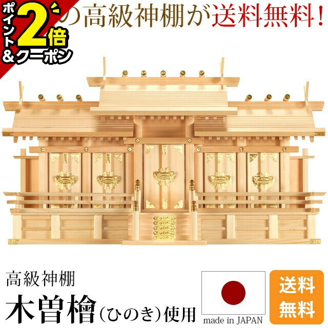 【P2倍+3％OFFクーポン★本日まで】国産神棚 日本製 神棚 屋根違い五社・大 [木曽ひのき 尾州 桧 檜 高級神棚 国産 屋根違い 五社宮 天照大御神 神宮大麻 氏神神社のお札 氏神様 崇拝神社 御神札 内祭 お宮 新築 開店 モダン シンプル]