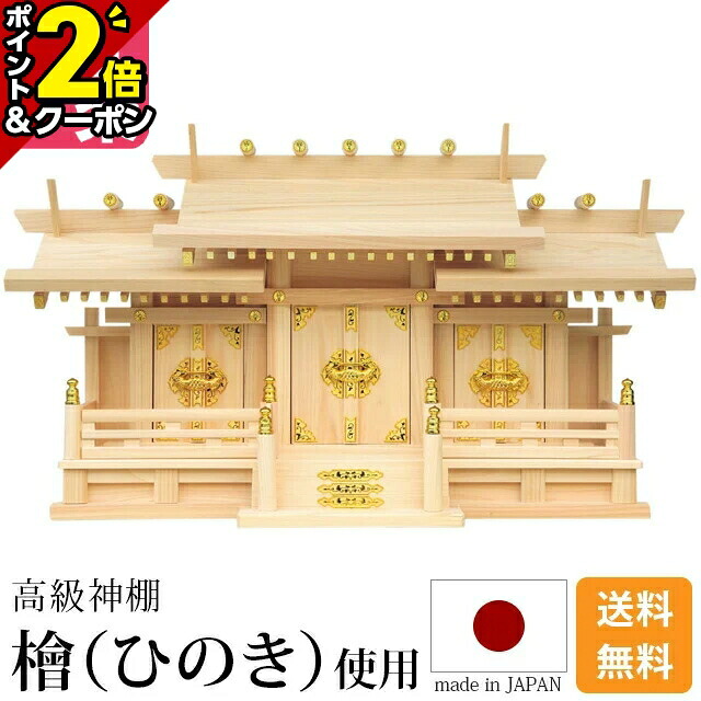 【P2倍+3％OFFクーポン★20日まで】国産 神棚 モダン 伝統型 おしゃれ ひのき 桧 檜 高級神棚 国産 日本製 三社宮 御神札 内祭 お宮 新築 開店 シンプル【新寸屋根違い三社 小 中 大】モダン神棚