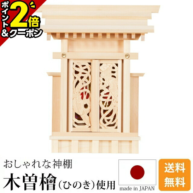 【P2倍+3％OFFクーポン★本日まで】国産神棚 日本製 高級ひのき使用 神棚 鳳翔一社・小 御簾付 [木曽ひのき 尾州 桧 檜 高級神棚 純国産 総国産 日本製 透かし彫り 鳳凰の装飾扉 一社宮 天照大御神 神宮大麻 御神札 内祭 お宮 新築 開店 モダン シンプル]