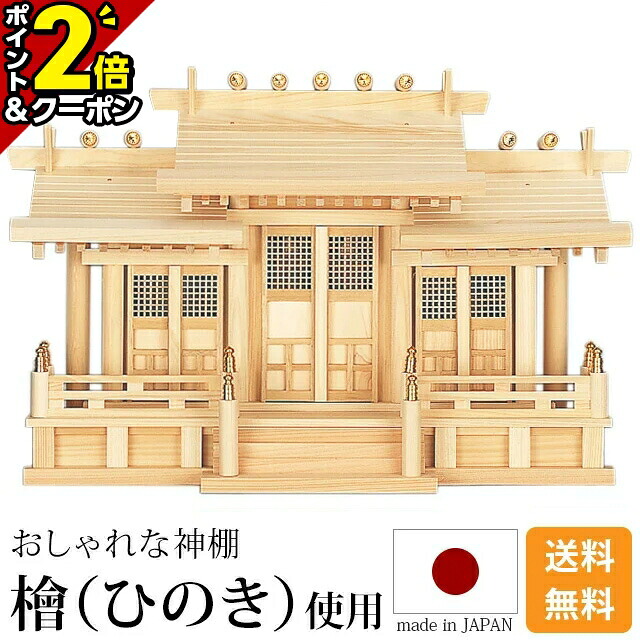 【P2倍+3％OFFクーポン★20日まで】国産神棚 日本製 高級ひのき使用 神棚 格子付三社・丸柱 御簾付 [ひのき 桧 檜 高級神棚 国産 日本製 丸柱 御簾 格子 三社宮 御神札 内祭 お宮 新築 開店 モダン シンプル]