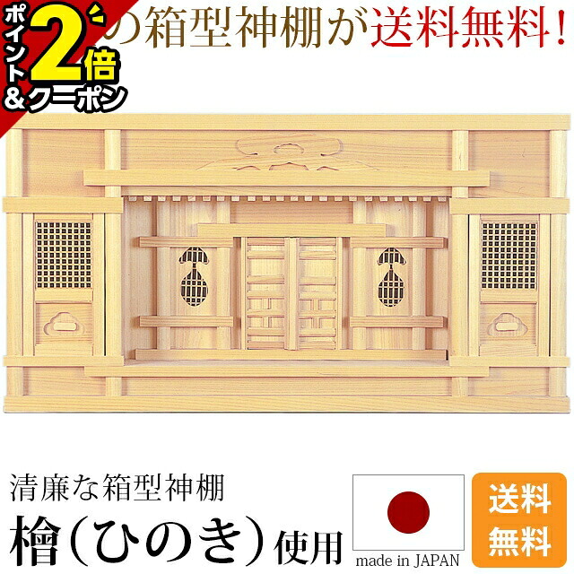 【P2倍+3％OFFクーポン★20日まで】神棚 東型箱宮 1尺5寸・2尺 [ひのき 桧 檜 高級神棚 国産 日本製 箱宮 箱型 ボックス 御神札 内祭 お宮 新築 開店 モダン シンプル]