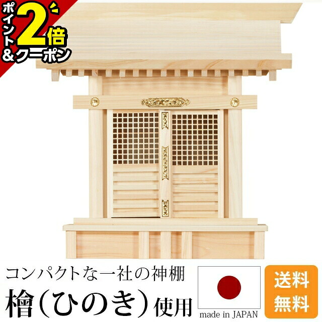 【P2倍+3％OFFクーポン★20日まで】神棚 格子宮 [ひのき 桧 檜 高級神棚 国産 日本製 一社宮 格子宮 御神札 内祭 お宮 新築 開店 モダン シンプル]