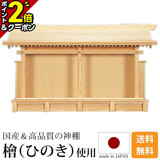 【P2倍+3％OFFクーポン★20日まで】神棚 恵比寿札宮・特大 [ひのき 桧 檜 高級神棚 国産 日本製 恵比寿様 大黒様 御神札 内祭 お宮 新築 開店 モダン シンプル]
