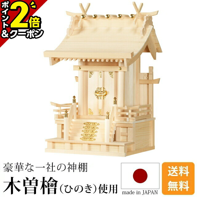 【P2倍+3％OFFクーポン★本日まで】神棚 高欄宮 一社 5寸・7寸 [木曽ひのき 桧 檜 高級神棚 総国産 日本製 お稲荷様 一社宮 内祭 お宮 新築 開店 モダン シンプル]