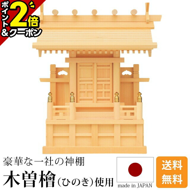 【P2倍+3％OFFクーポン★本日まで】神棚 鹿屋野 一社 [木曽ひのき 桧 檜 高級神棚 国産 日本製 一社宮 御神札 内祭 お宮 新築 開店 モダン シンプル]