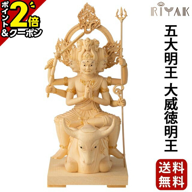 【P2倍+3％OFFクーポン★20日まで】仏像 RIYAK 五大明王 大威徳明王 PREMIER 木彫り 彫刻 木材 おしゃれ