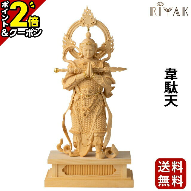 【P2倍+3％OFFクーポン★20日まで】仏像 RIYAK 韋駄天 PREMIER 木彫り 彫刻 木材 おしゃれ