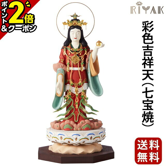 【P2倍+3％OFFクーポン★20日まで】仏像 RIYAK 彩色吉祥天（七宝焼） PREMIER 木彫り 彫刻 木材 おしゃれ