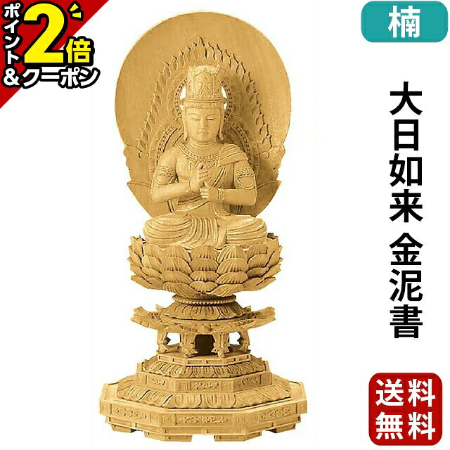【P2倍+3％OFFクーポン★20日まで】仏像 楠木地彫 八角台座 大日如来 金泥書 2.0寸～3.0寸 真言宗 無宗派 御本尊様 木彫