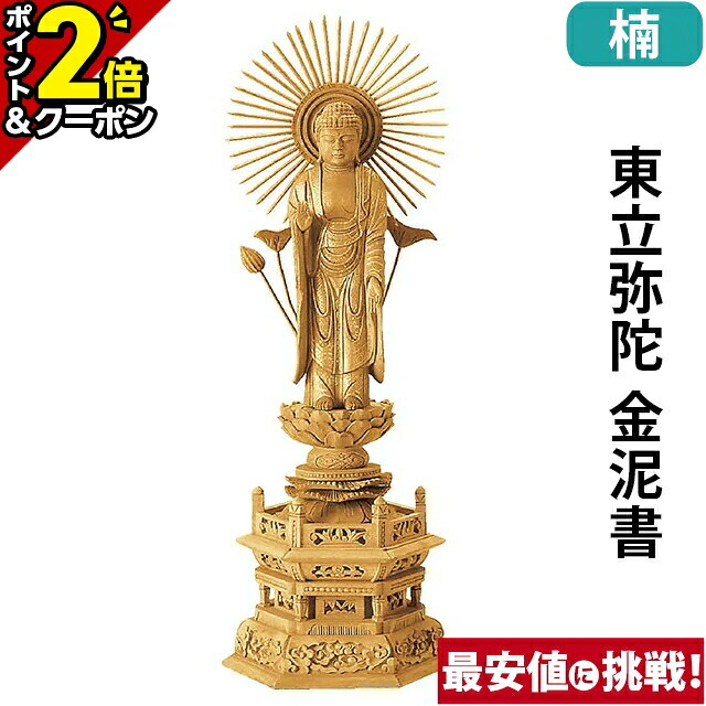 【P2倍+3％OFFクーポン★20日まで】仏像 楠木地彫 六角台座 東立弥陀 金泥書 3.0寸～6.0寸 浄土真宗 大谷派 東 御本尊様 木彫