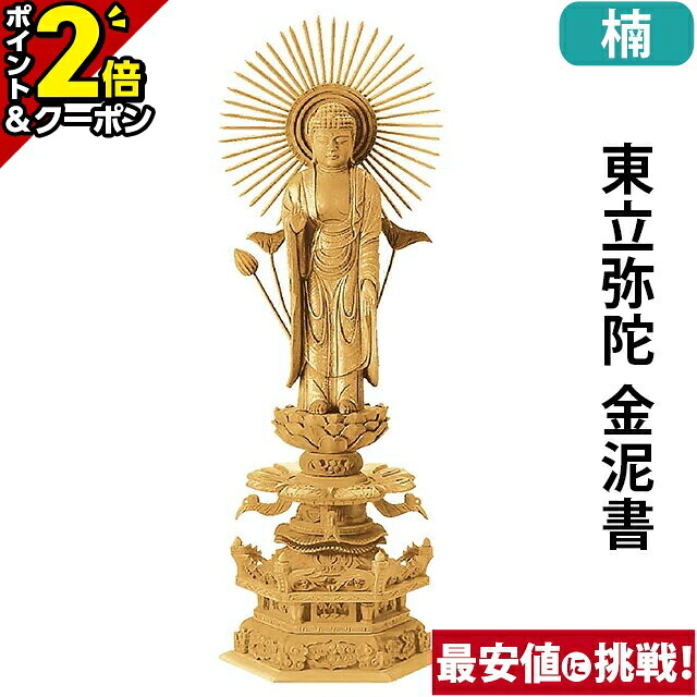 【P2倍+3％OFFクーポン★20日まで】仏像 楠木地彫 六角台座 ケマン付 東立弥陀 金泥書 3.0寸～6.0寸 浄土真宗 大谷派 東 御本尊様 木彫