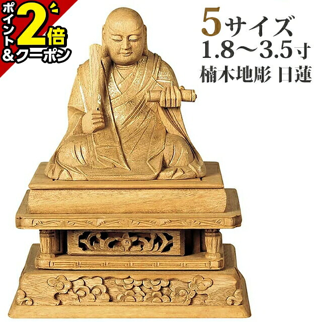 【P2倍+3％OFFクーポン★20日まで】仏像 楠木地彫 日蓮 金泥書 1.8寸～3.5寸 日蓮宗 御本尊様 木彫 仏具