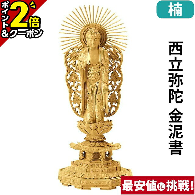 【P2倍+3％OFFクーポン★20日まで】仏像 楠木地彫 八角台座 西立弥陀 金泥書 4.0寸～6.0寸 浄土真宗本願寺派 御本尊様 木彫 仏具