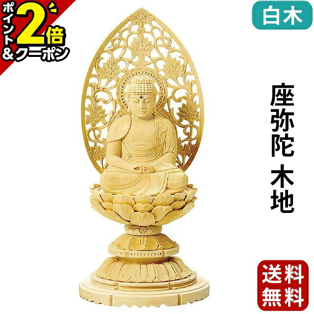 【P2倍+3％OFFクーポン★20日まで】仏像 総白木 丸台座 座弥陀 金泥書 1.8寸～3.5寸 浄土宗 時宗 天台宗 御本尊様 木彫 仏具