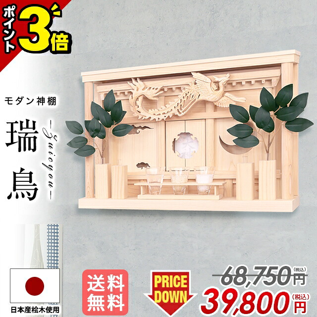 【P3倍★お盆直前セール】神棚 モダン 壁掛け シンプル おしゃれ かわいい モダン神棚 事務所 新築 開業 新築 コンパクト シンプル ひのき 桧 檜 箱宮 箱宮神棚【瑞鳥(ずいちょう)】神具 榊 造花 御神札 お札立て｜仏壇・位牌の激安仏壇店