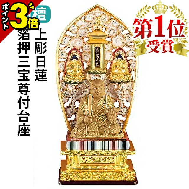 【月末セール・新品】 三宝尊　金泥　紅檀　上彫り　総高さ約26cm　日蓮宗 フォロー割・新品】 三宝尊 金泥 紅檀 上彫り 総高さ約26cm 日蓮宗