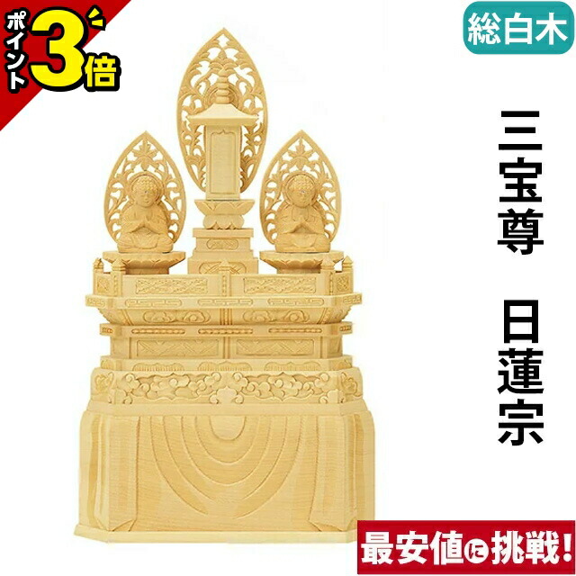 三宝尊【日本製】 楽天市場】仏像 日蓮宗 三宝尊 1.2寸 純金箔高さ30.0×幅20.0