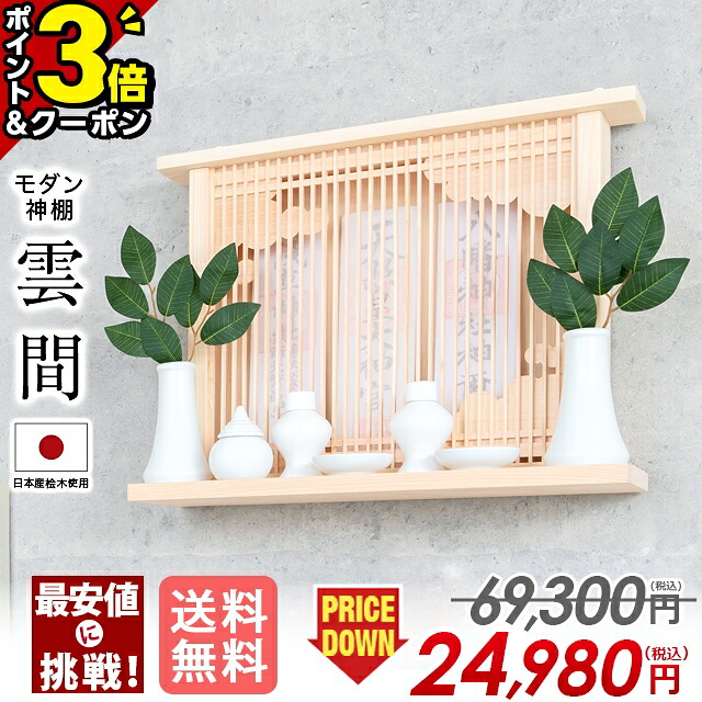 【P3倍+3％OFFクーポン★20日まで】神棚 モダン 壁掛け 桧 ヒノキ シンプル おしゃれ マンション 雲 開業 新築 マンション お札 コンパクト 棚板 モダン【神棚 雲間 くもま】お盆 ひのき 桧 檜 箱宮 箱型 造花 ボックス 御神札