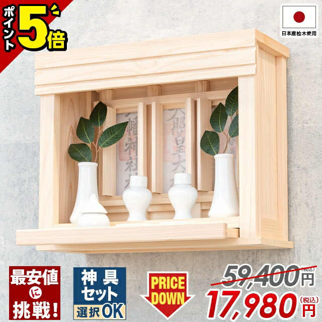 【P5倍★百貨店SALE押さえる】神棚 飾りつけ 今めかしい 神具書き割り選りわける可 日本産桧当て嵌める 分かりやすい 置き型 今めかしい 神楽 選べる 神具書き割り 国産ひのき 造営 パウダーコンパクト 棚板 今めかしい神棚 箱宮神棚 横すべり式 神具板付 ひのき 桧 檜【もりみや morimiya】