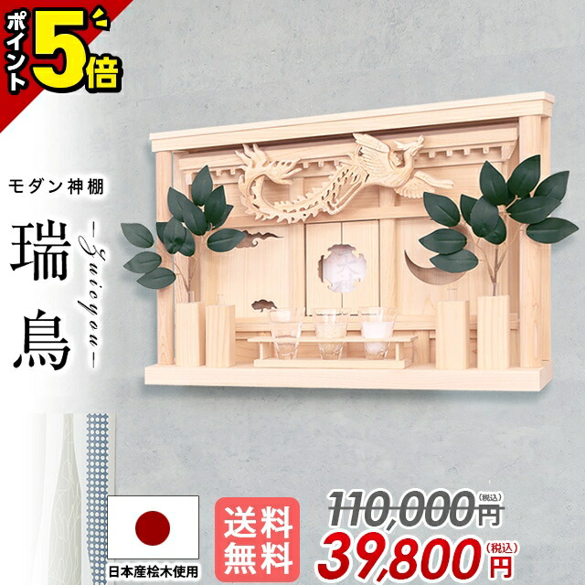 【P5倍★百貨店SALE制限事項】神棚 今めかしい 飾りもの 分かりやすい 今めかしい 愛くるしげ 今めかしい神棚 事務室 工作 開業 工作 パウダーコンパクト 分かりやすい ひのき 桧 檜 箱宮 箱宮神棚【瑞鳥(ずいちょう)】神具 榊 造花 御神札 御守り立て
