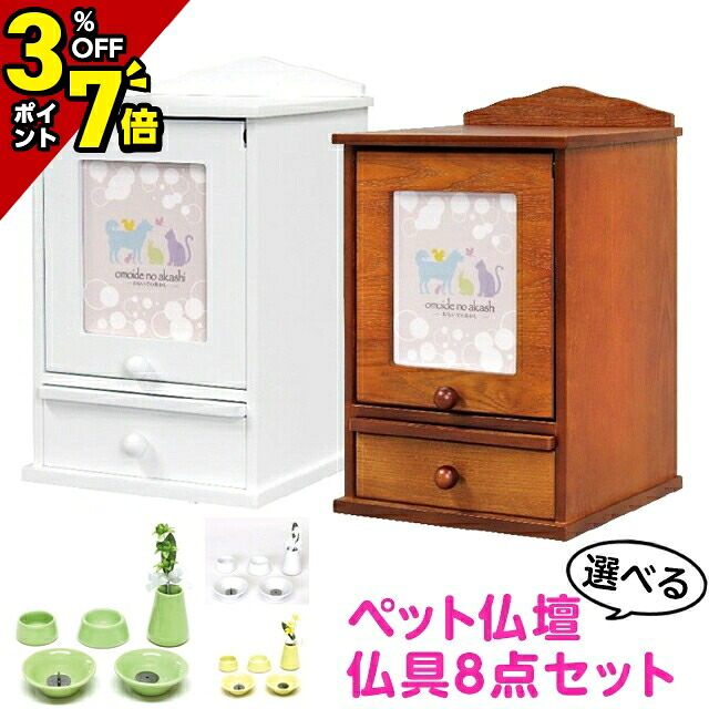 【P7倍+3%OFFクーポン★マラソン限定】ペット仏壇 仏具セット付き ペット用【メモリアル 手元供養 BOX S型＋8点仏具セット(造花付き)】ペット用 仏壇 かわいい セット ミニ モダン ミニ仏壇 犬 猫 ネコ ウサギ ペット 仏具 造花 白 ホワイト 茶色 ブラウン 仏壇 小物