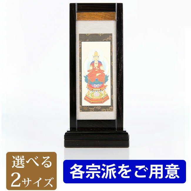 楽天市場】自立型掛軸 仏壇用掛け軸 アルテマイスター スタンド掛軸 各