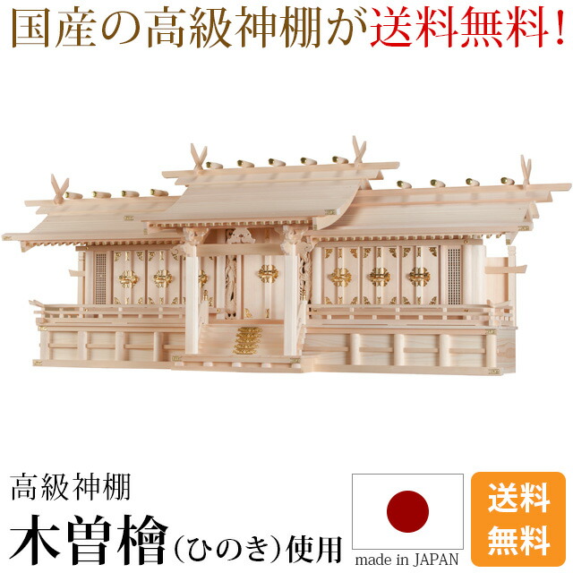 神棚　大型　幅広　檜 楽天市場】【P2倍☆期間限定】神棚 七社神棚 日本製 大型高級神棚 木曽