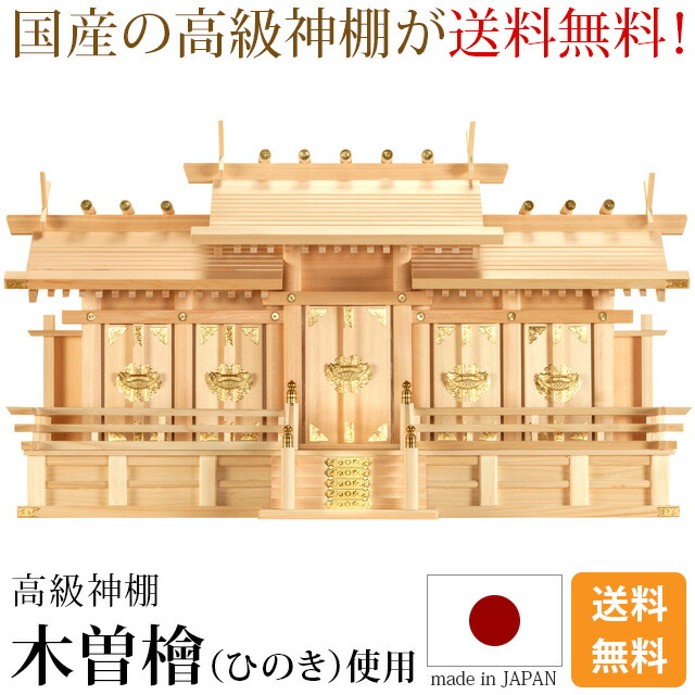 楽天市場】神棚五社 ひのき 日本製 桧 檜 高級神棚 国産 屋根違い 五社