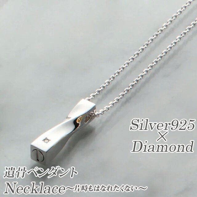骨壷 遺骨 ペンダント ネックレス アクセサリー【ソウルジュエリーペンダント ネックレス アクセサリー (シルバー925・ダイアモンド)ツイスト】[手元供養 遺灰 遺骨 骨つぼ 分骨 形見入れ おしゃれ かわいい 小さい 供養] 29,315円