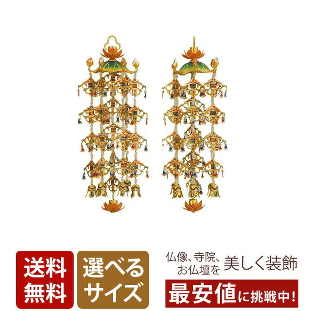 真鍮蓮傘 瓔珞 珱珞（1対） 淡彩色 消金メッキ 白玉 小 （3号）～特大（6号） 蓮笠 蓮傘