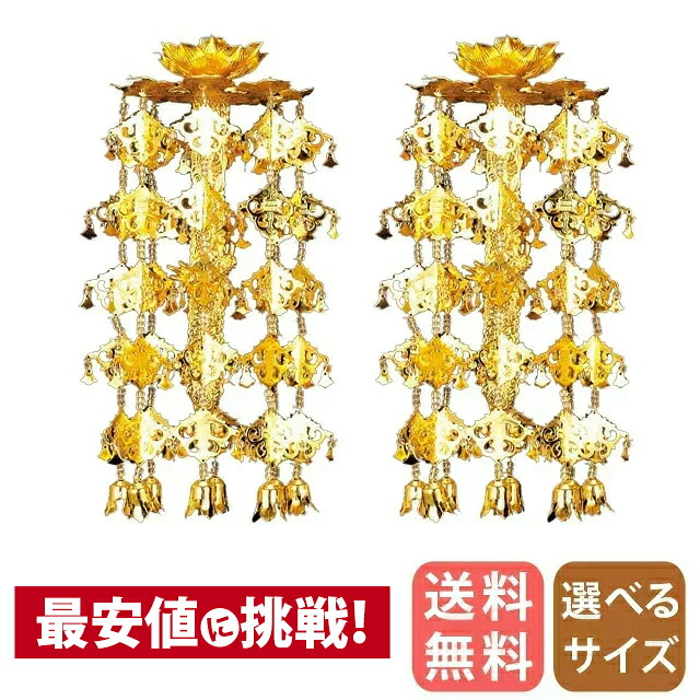 真鍮 輪灯瓔珞 （1対） 1重5段 丸竿 本金 3.0寸～3.5寸/白玉/赤玉 丸傘 丸笠 珱珞 45,480円