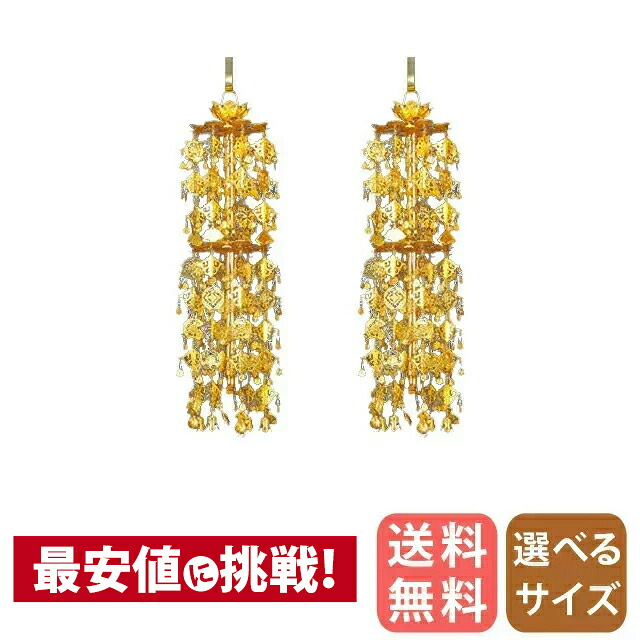 真鍮 輪灯瓔珞 （1対） 2重8段 平竿 本金 2.5寸～6.0寸/白玉/赤玉 平傘 平笠 珱珞
