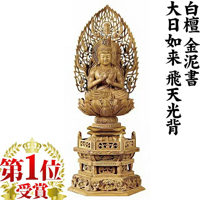 楽天市場】仏像 本柘植 六角台座 大日如来 火炎光背 金泥書 2.0寸〜3.0
