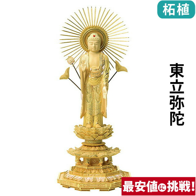 仏像 総柘植 切金パステル 八角茴香基礎 東立弥陀 4.0寸～6.0寸 浄土真宗 大谷派 東 御本尊様 木彫