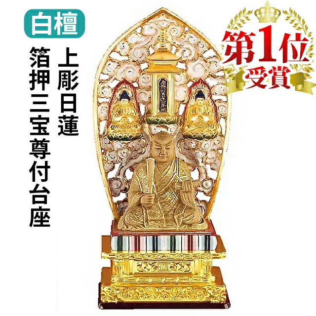楽天市場】【今ならP2倍】仏像 総金箔 三宝尊 0.8寸〜1.2寸 日蓮宗 御