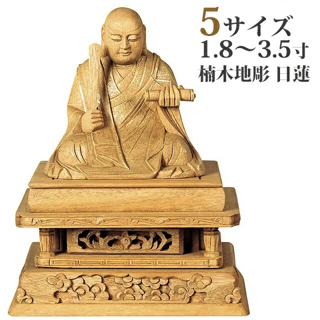 楽天市場】【ポイント10倍】仏像 桧木 日蓮宗 日蓮聖人 1.8寸 高さ