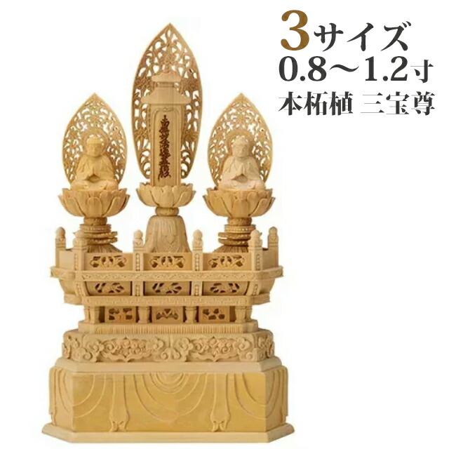 【フォロー割・新品】 三宝尊　金泥　紅檀　上彫り　総高さ約26cm　日蓮宗 楽天市場】【仏像】仏像「三宝尊」1寸8分(総丈41.5cm) 【日本製