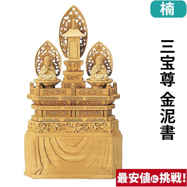 【フォロー割・新品】 三宝尊　金泥　紅檀　上彫り　総高さ約26cm　日蓮宗 10096411.jpg