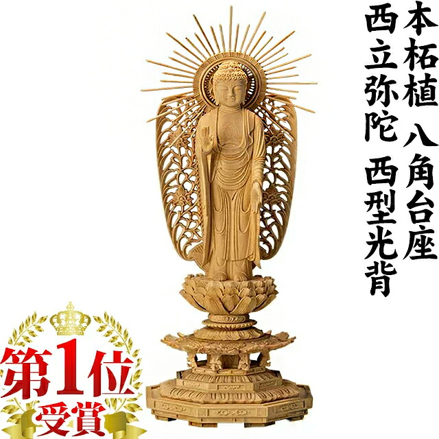 【1位】仏像 本柘植 八角茴香基礎 西立弥陀 西型光輪 3.0寸～5.0寸 3寸 木彫 ご本尊 浄土真宗本願寺派 4寸 5寸