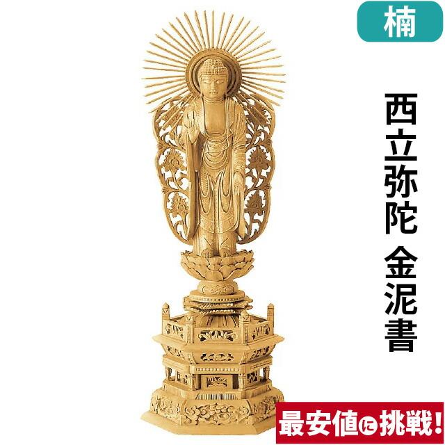 仏像 楠板目彫 六角基礎 西立弥陀 金泥書 3.0寸～6.0寸 浄土真宗本願寺派 御本尊様 木彫 仏具