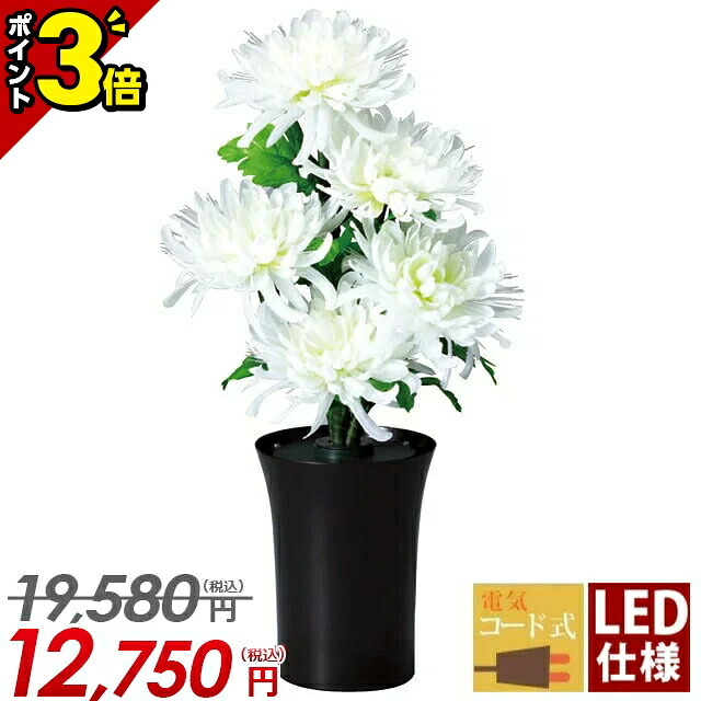 【P3倍★開催中!!】【残り1点】お盆 提灯 盆提灯 ミニ モダン 新盆 置き提灯 LED 花 造花 ちょうちん おしゃれ かわいい【ルミナス 新ルミナス 菊白（電気コード式・LED仕様）単品 半対(1本)】ルームランプ 8865-90-201A