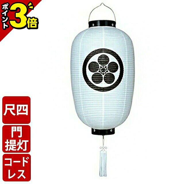 【P3倍★マラソン限定】盆提灯 お盆 提灯 日本製 かわいい おしゃれ ミニ【門提灯 尺四 白長 黒加輪付 ロウソク式 半対(1本)】1尺4寸 家紋入 高さ72cm[玄関に吊りさげる盆提灯 迎え送り 八女提灯国産 新盆 お盆 盆 ご霊前 盆提灯 法要] 小物