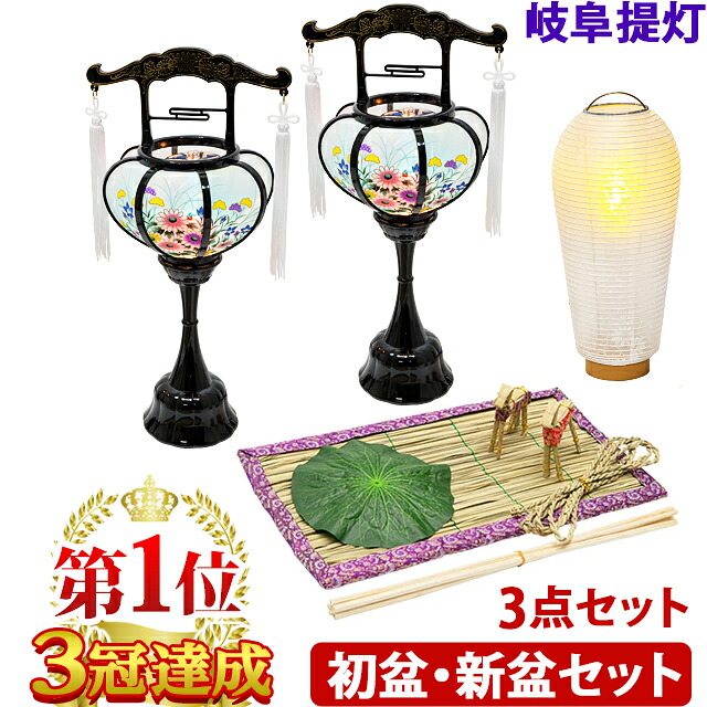 盆提灯 新盆セット・初盆セット 3点セット お盆 初盆 日本製 お盆一式セット 一対 国産 お盆用品 初盆セット 盆提灯セット お盆飾りセット【1位3冠達成】最強翌日配送 新盆セットＨ(白紋天 霊前灯 張 特小 お盆飾り5点セット)