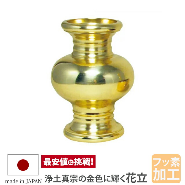 楽天市場 真宗用具足 新利休型 たまみだ 磨きフッ素加工 花立 仏具 具足 仏壇用 かわいい おしゃれ 花立て 金色 ゴールド 激安仏壇店 楽天市場 真宗用具足 新利休型 たまみだ 磨きフッ素加工 花立 仏具 具足 仏壇用 かわいい おしゃれ 花立て 金色 ゴールド 激安仏壇店