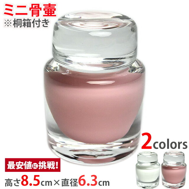 骨壷 期間限定送料無料 かわいい おしゃれ 形見入れ 桐箱 ガラス骨壺 分骨 骨つぼ 遺骨 遺灰 富山県産 日本製 桜空 さくら Shinシリーズ ミニ骨壺 Shin 手元供養 1月23日 31日限定p2倍 クーポン配布中 骨壷 小さい 骨壺 コンパクト ミニサイズ 供養